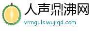 人声鼎沸网